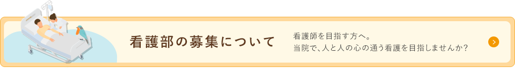 看護部の募集について