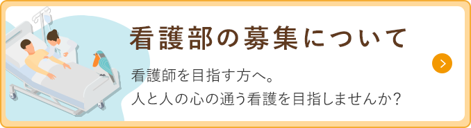 看護部の募集について